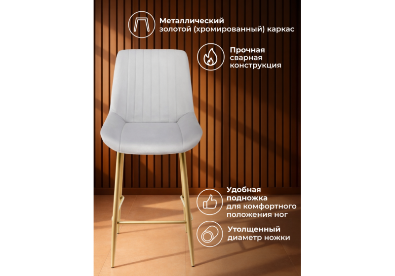 Барный стул Седа светло-серый (zd 960) / золотой np (49x57x102)