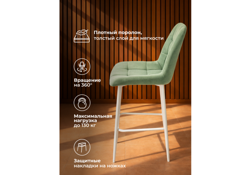Барный стул Челси 360 фисташковый (zd 651) / белый np (50x58x99)