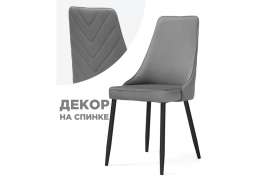 Стул на металлокаркасе Лорд темно-серый / черный (45x50x95)